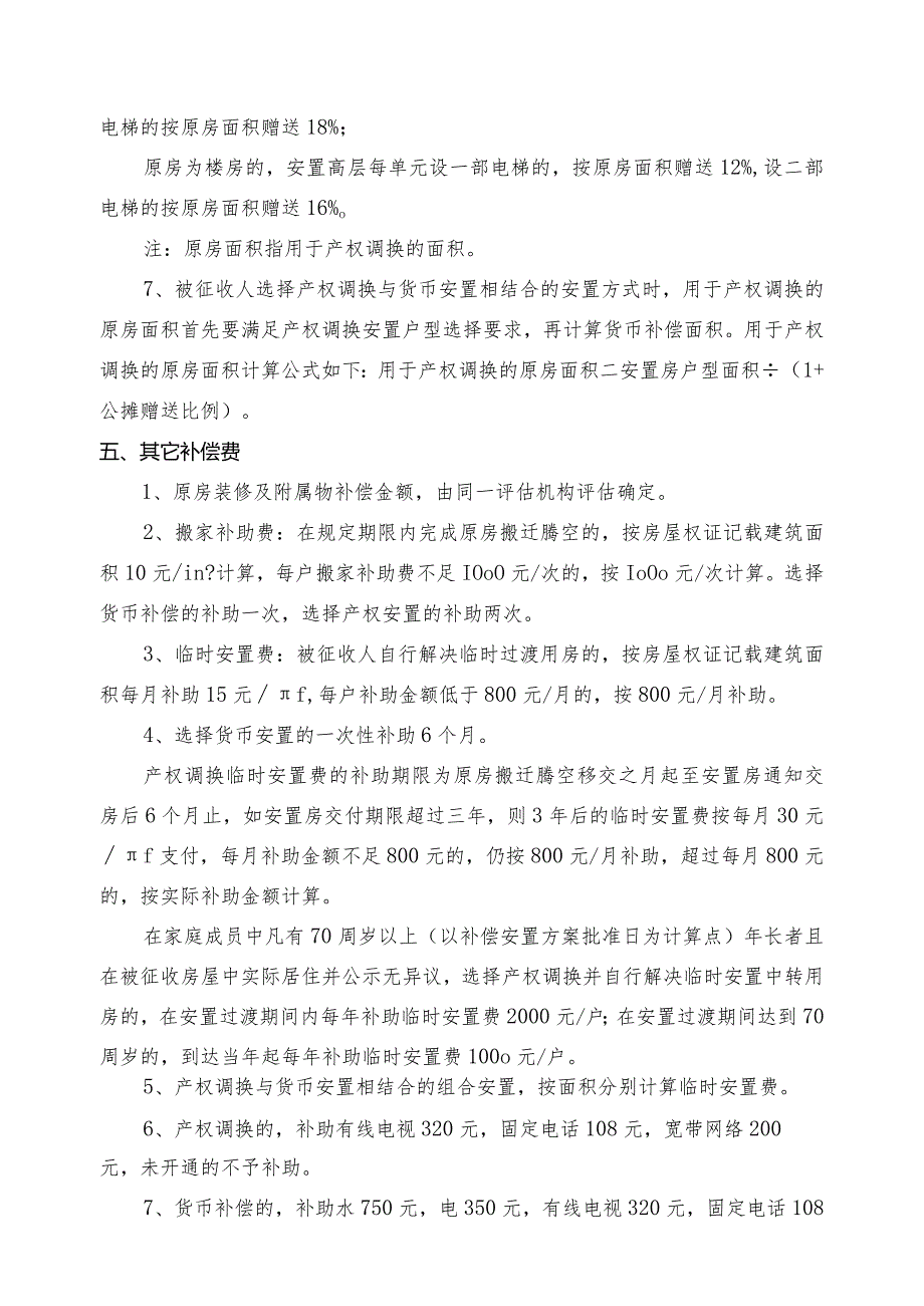 高亭镇东海片区城中村改造项目国有土地上房屋征收补偿安置方案.docx_第3页