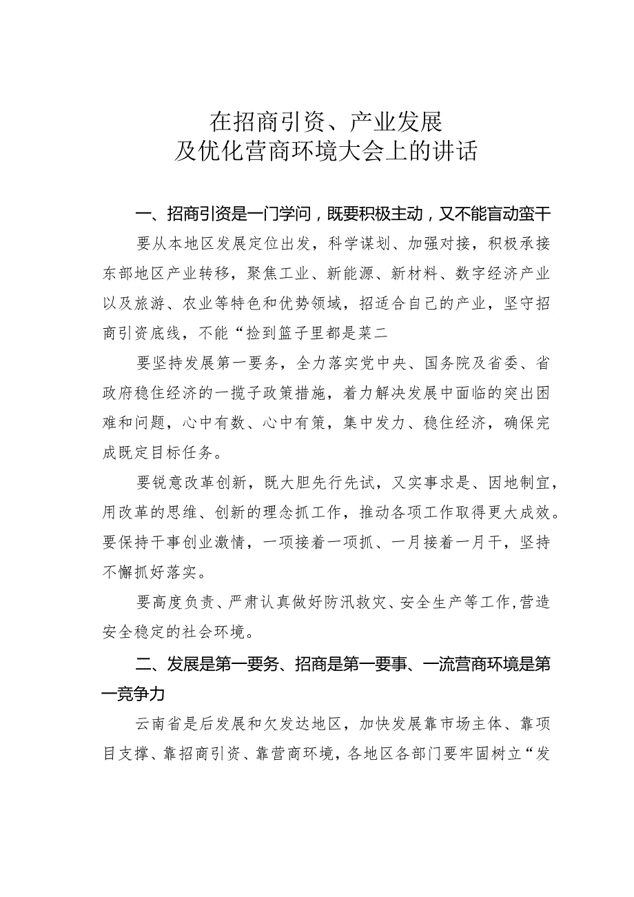 在招商引资、产业发展及优化营商环境大会上的讲话.docx_第1页