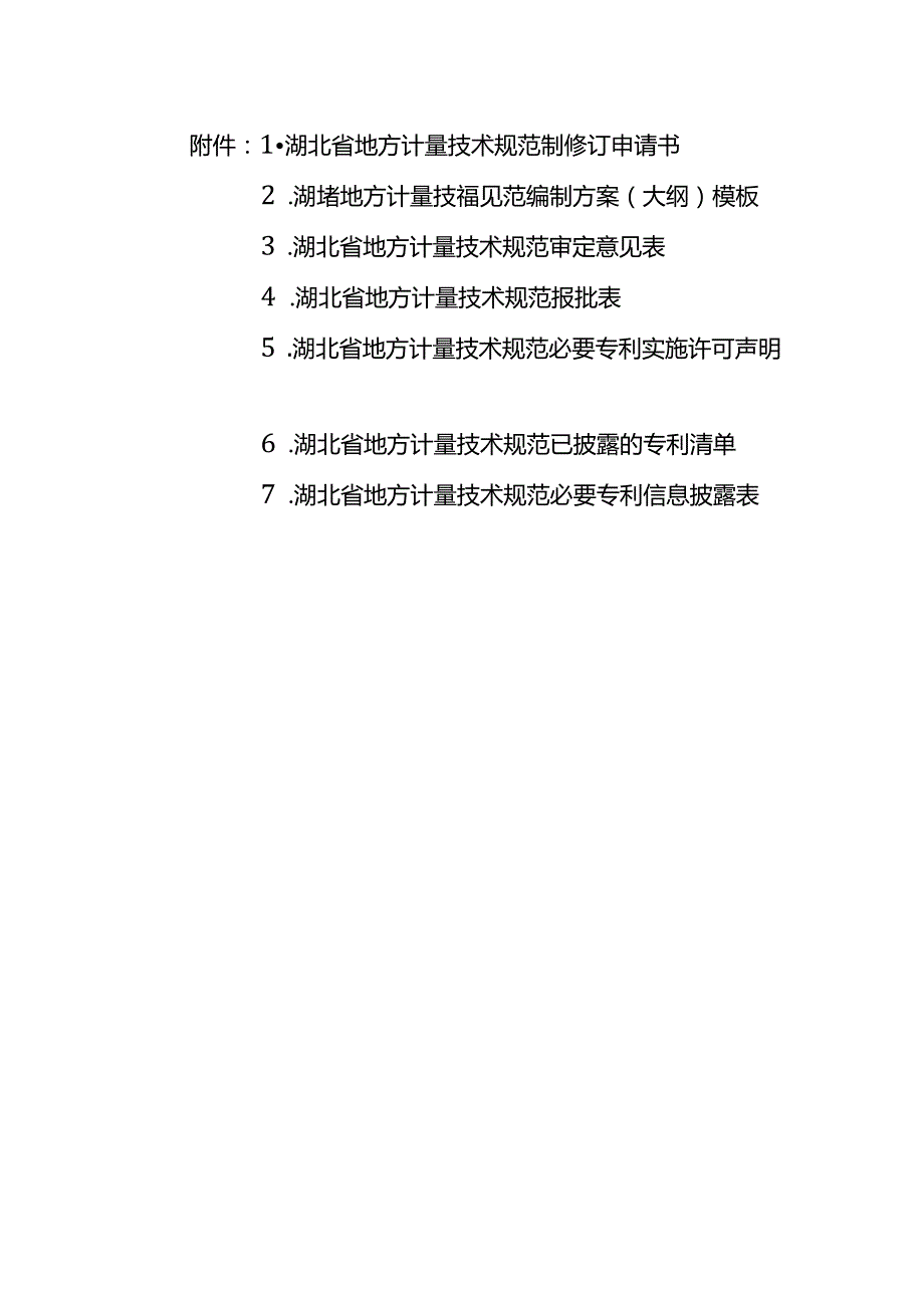 湖北省地方计量技术规范制修订申请书、编制方案模板、审定意见表、专利实施许可声明表.docx_第1页