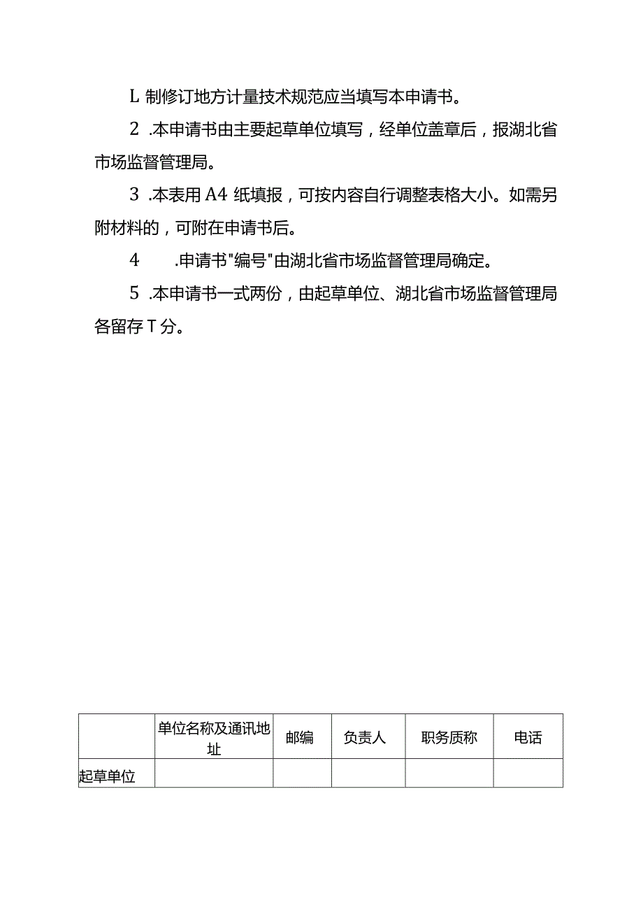 湖北省地方计量技术规范制修订申请书、编制方案模板、审定意见表、专利实施许可声明表.docx_第3页