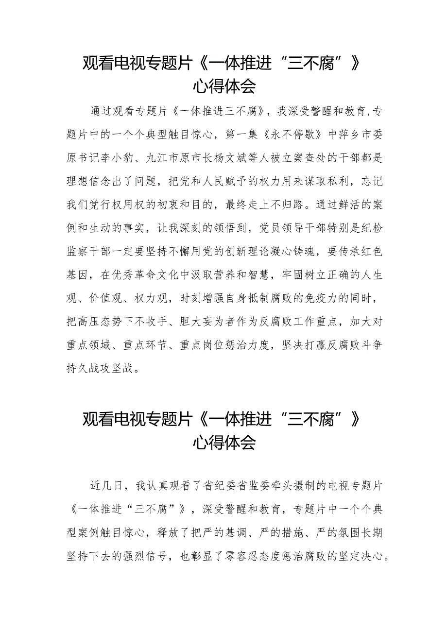 纪检监察干部观《一体推进“三不腐”》看电视专题片的心得体会十篇.docx_第3页