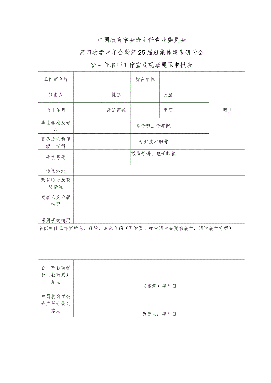 中国教育学会班主任专业委员会第四次学术年会暨第25届班集体建设研讨会班主任名师工作室及观摩展示申报表.docx_第1页