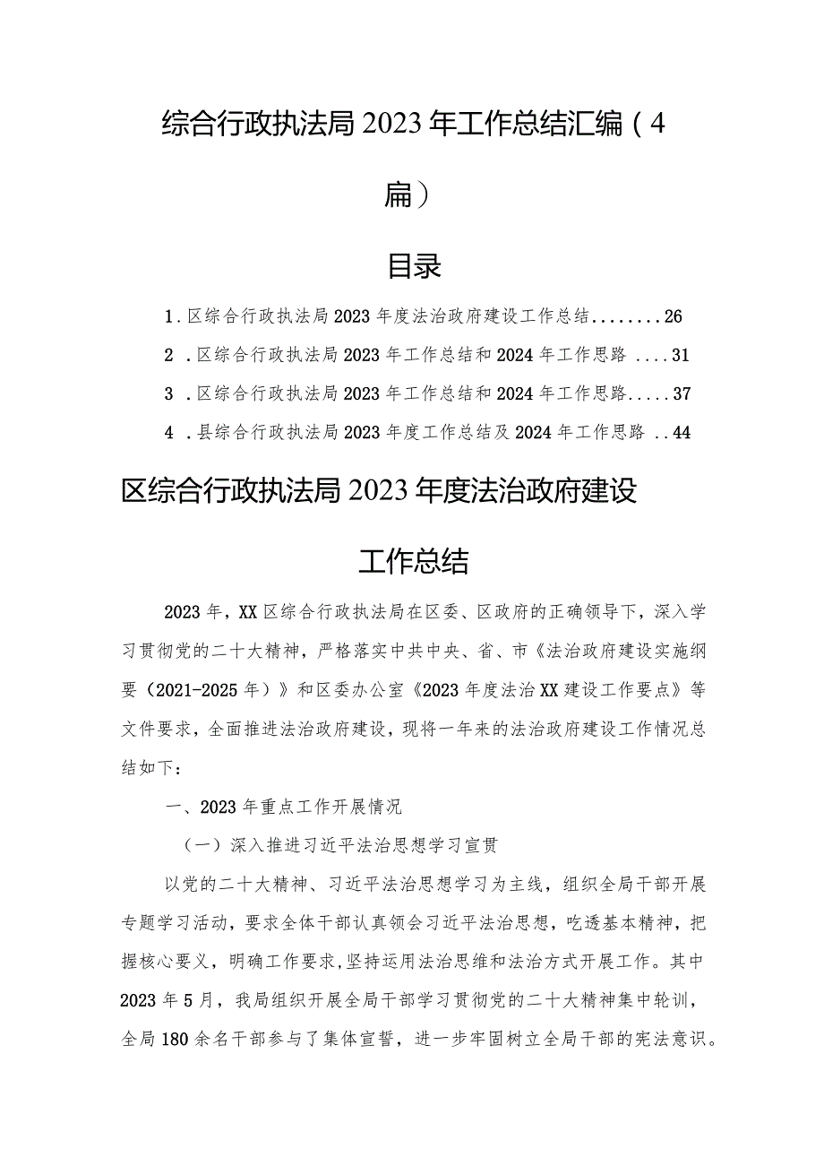 综合行政执法局2023年工作总结汇编（4篇）.docx_第1页