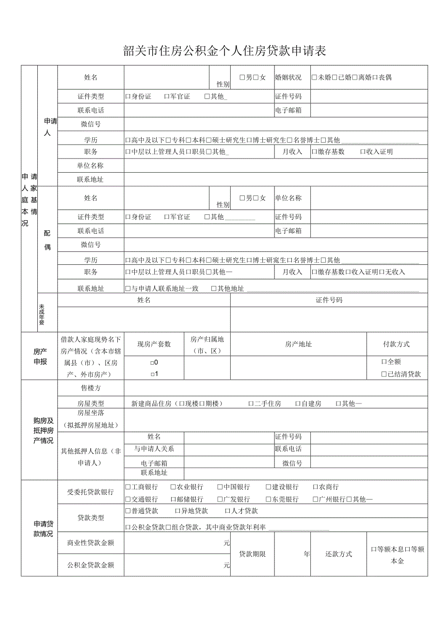 韶关市住房公积金个人住房贷款申请表.docx_第1页