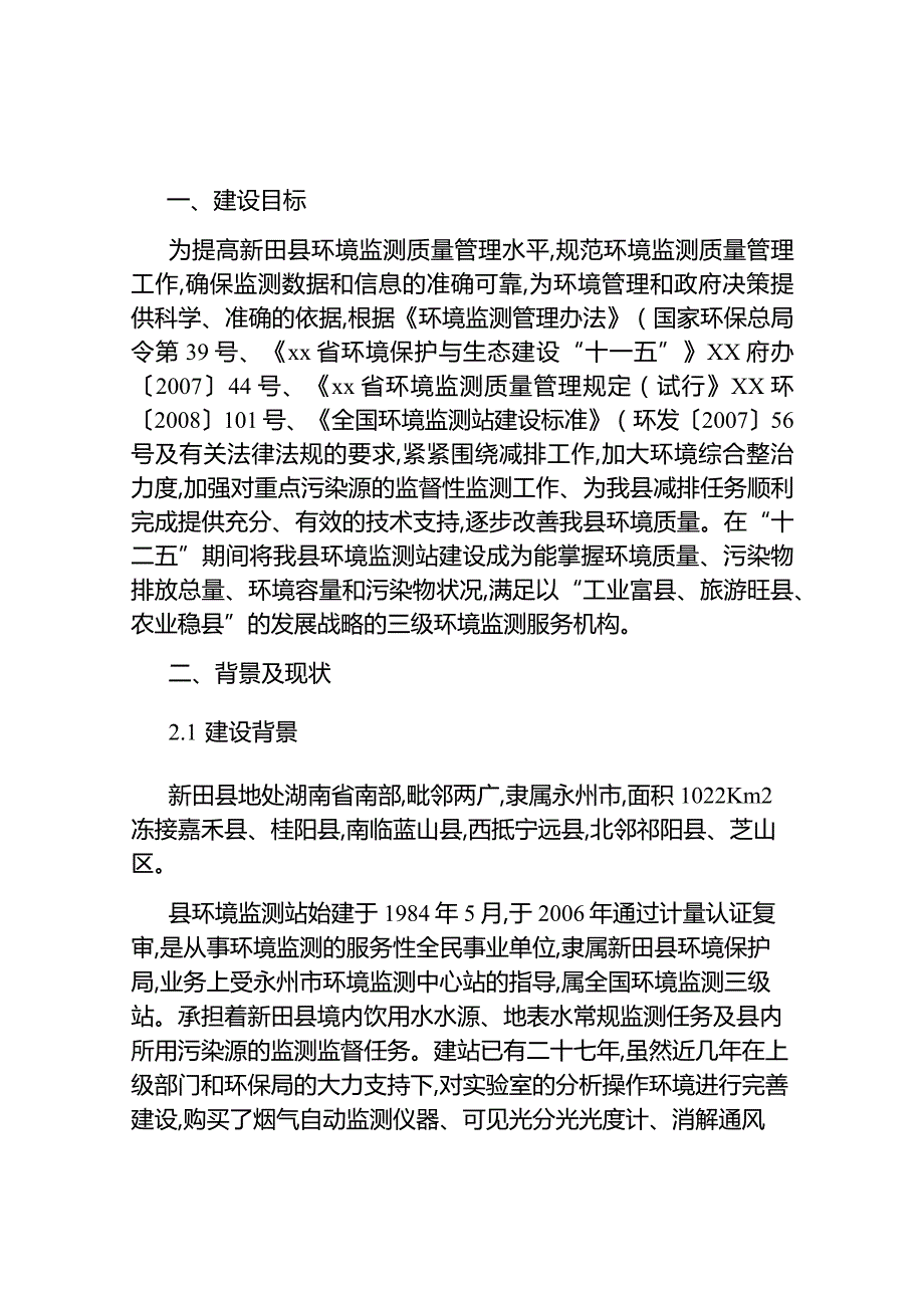 县环境监测标准三级实验室建设方案.docx_第1页