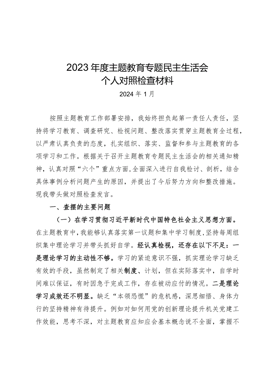 2023年主题教育专题民主生活会对照检视材料.docx_第1页