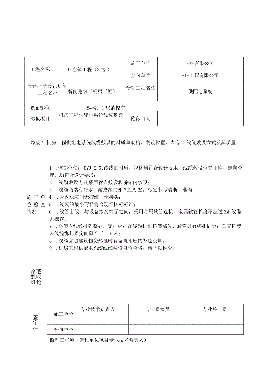 隐蔽验收记录(线缆敷设）新版.docx_第3页