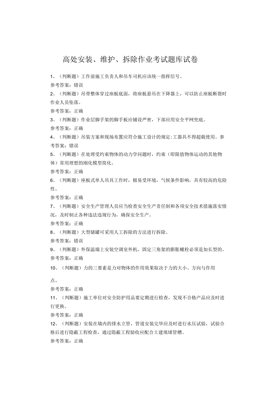 高处安装、维护、拆除作业考试题库试题.docx_第1页