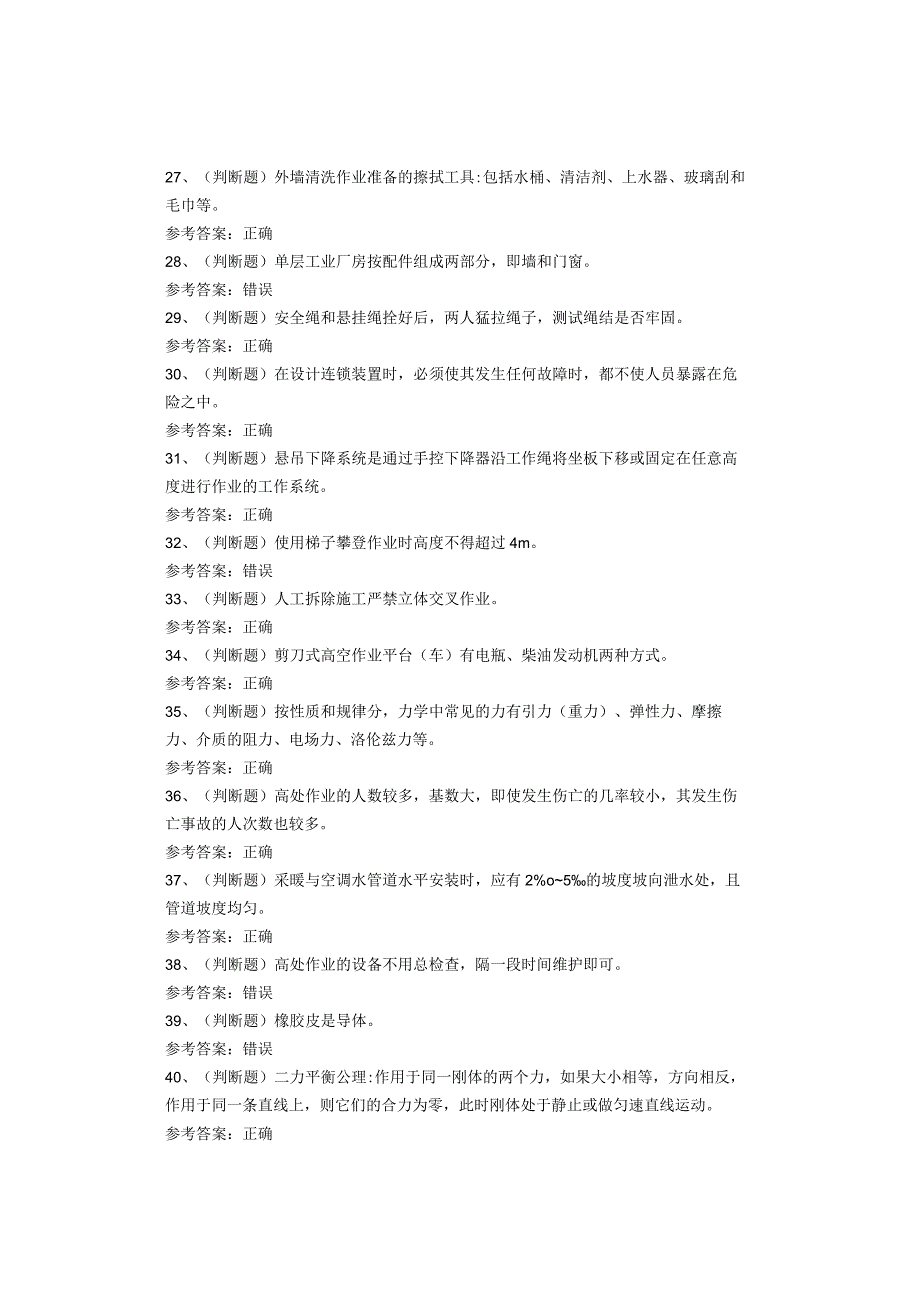 高处安装、维护、拆除作业考试题库试题.docx_第3页