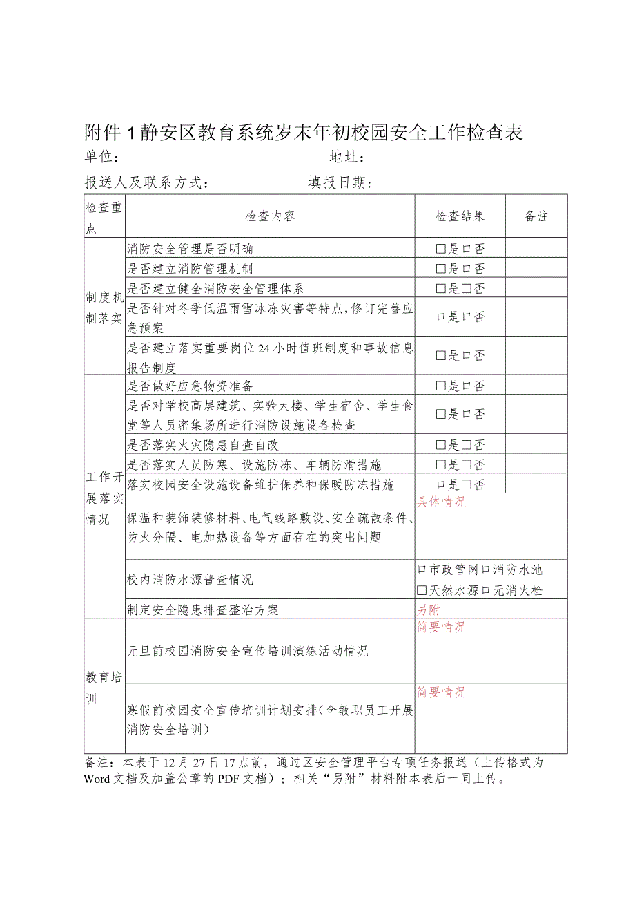 静安区教育系统岁末年初校园安全工作检查表.docx_第1页