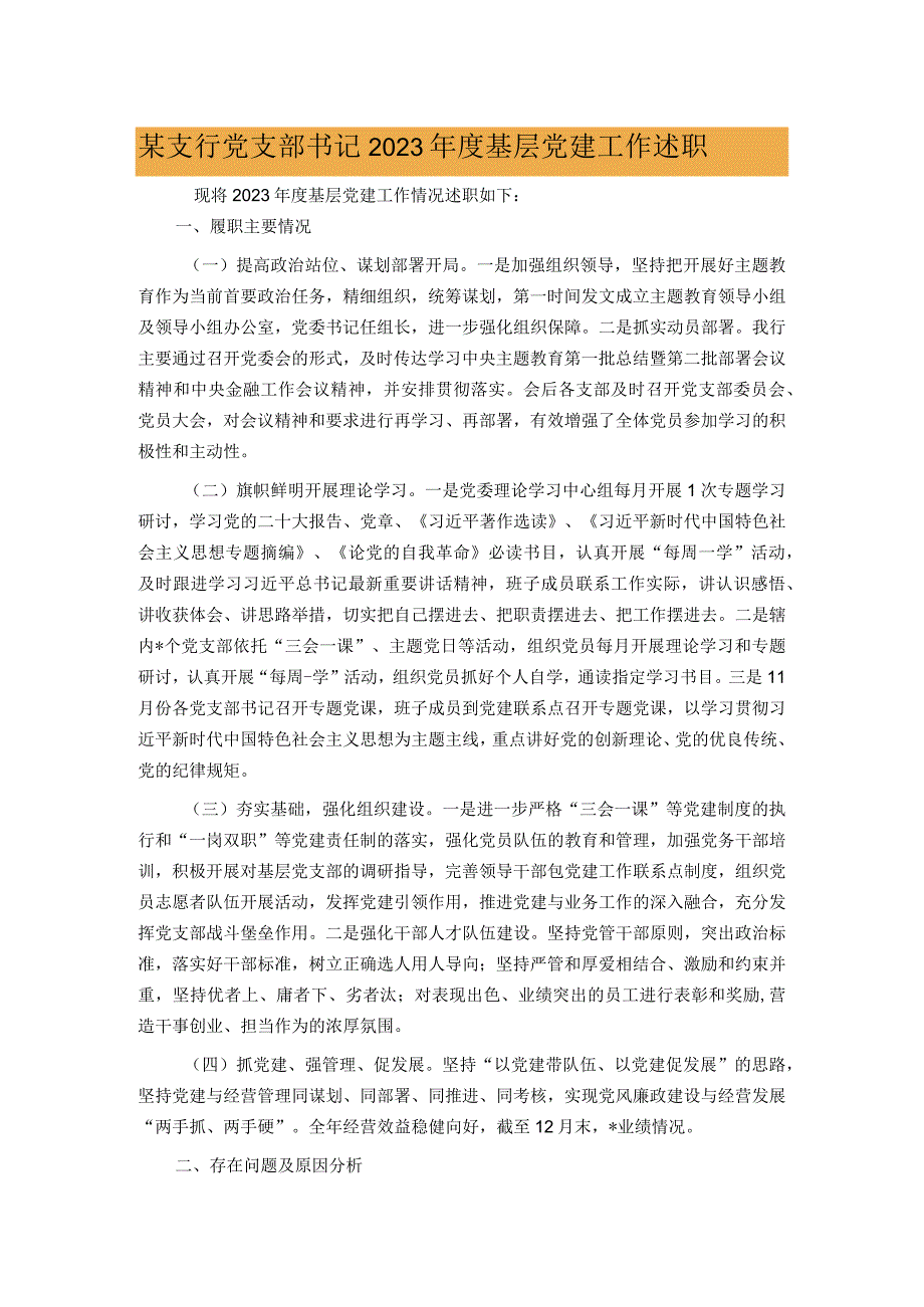 某支行党支部书记2023年度基层党建工作述职.docx_第1页