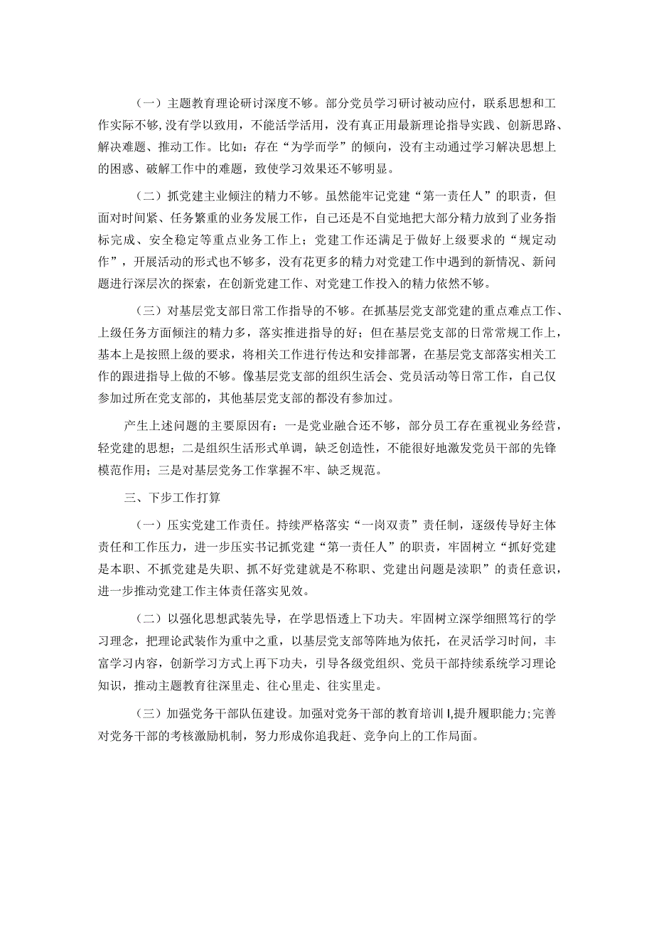 某支行党支部书记2023年度基层党建工作述职.docx_第2页