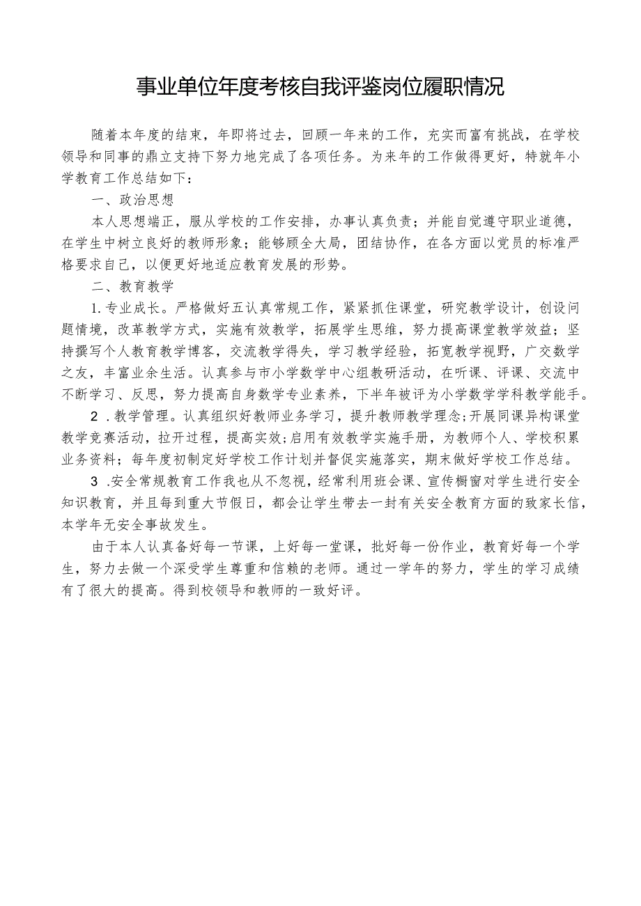 事业单位年度考核自我评鉴岗位工作履职情况.docx_第1页