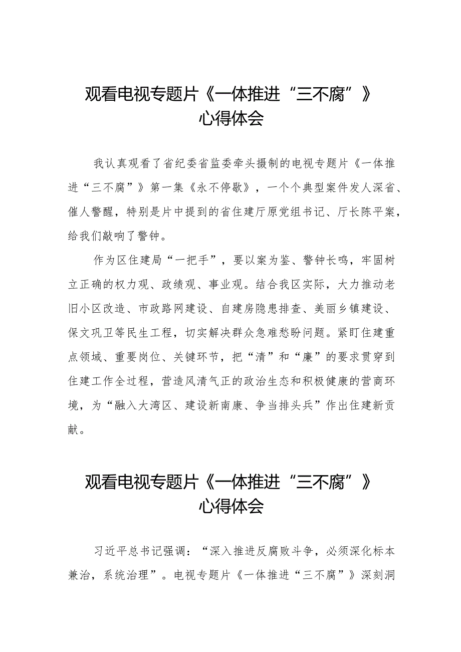 纪检干部关于《一体推进“三不腐”》电视专题片的观后感十篇.docx_第1页