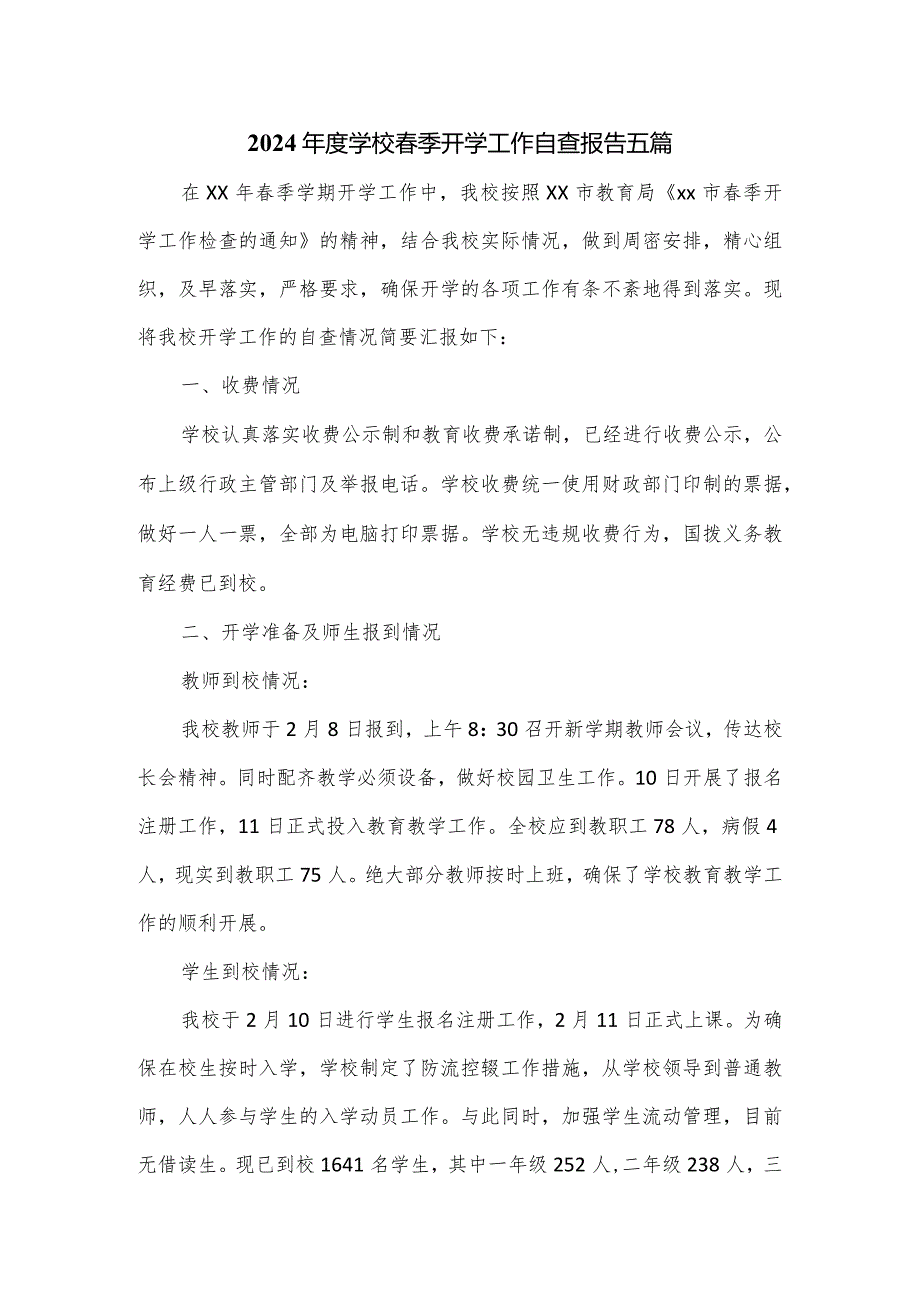 2024年度学校春季开学工作自查报告五篇.docx_第1页