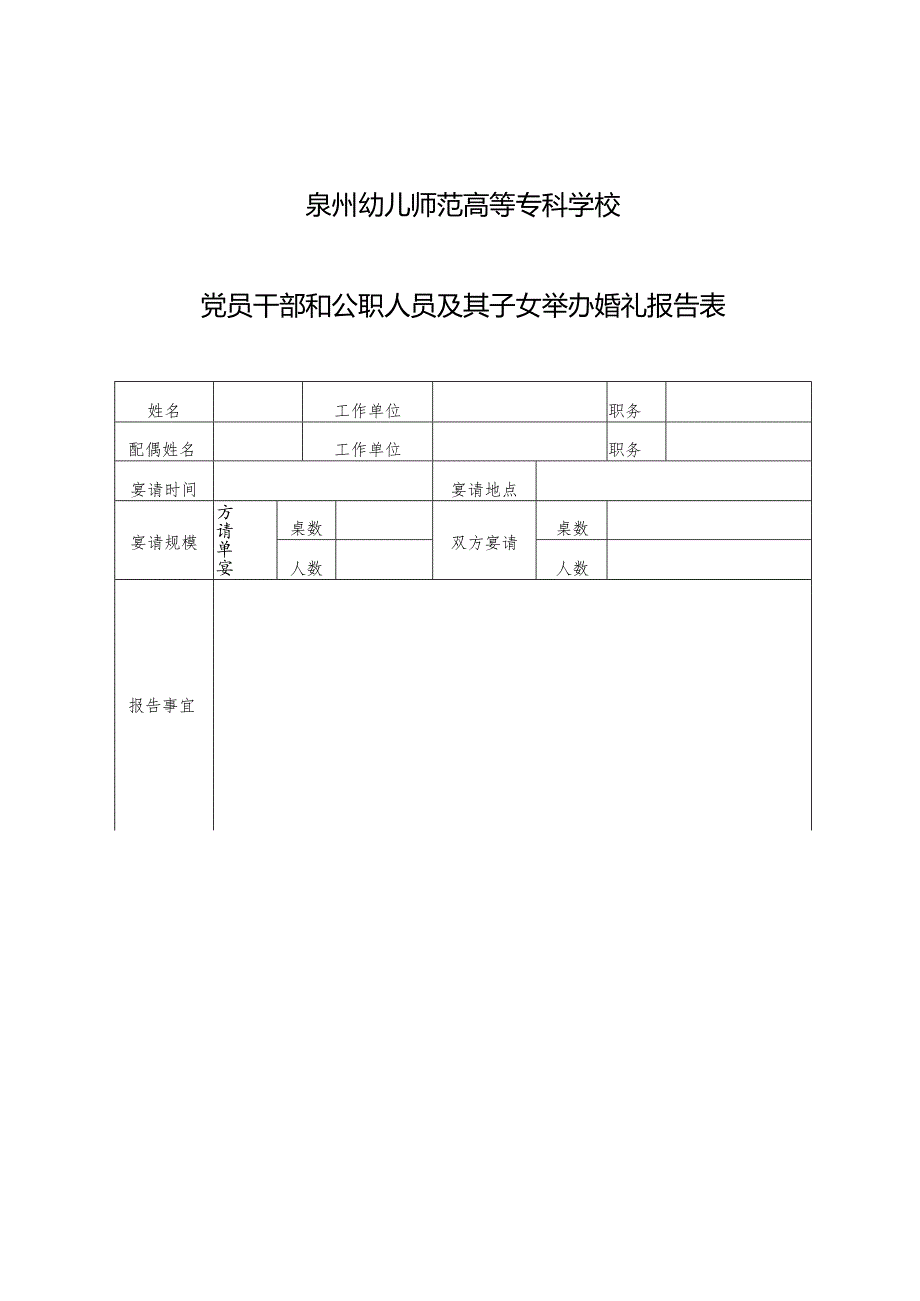 泉州幼儿师范高等专科学校党员干部和公职人员及其子女举办婚礼报告表.docx_第1页