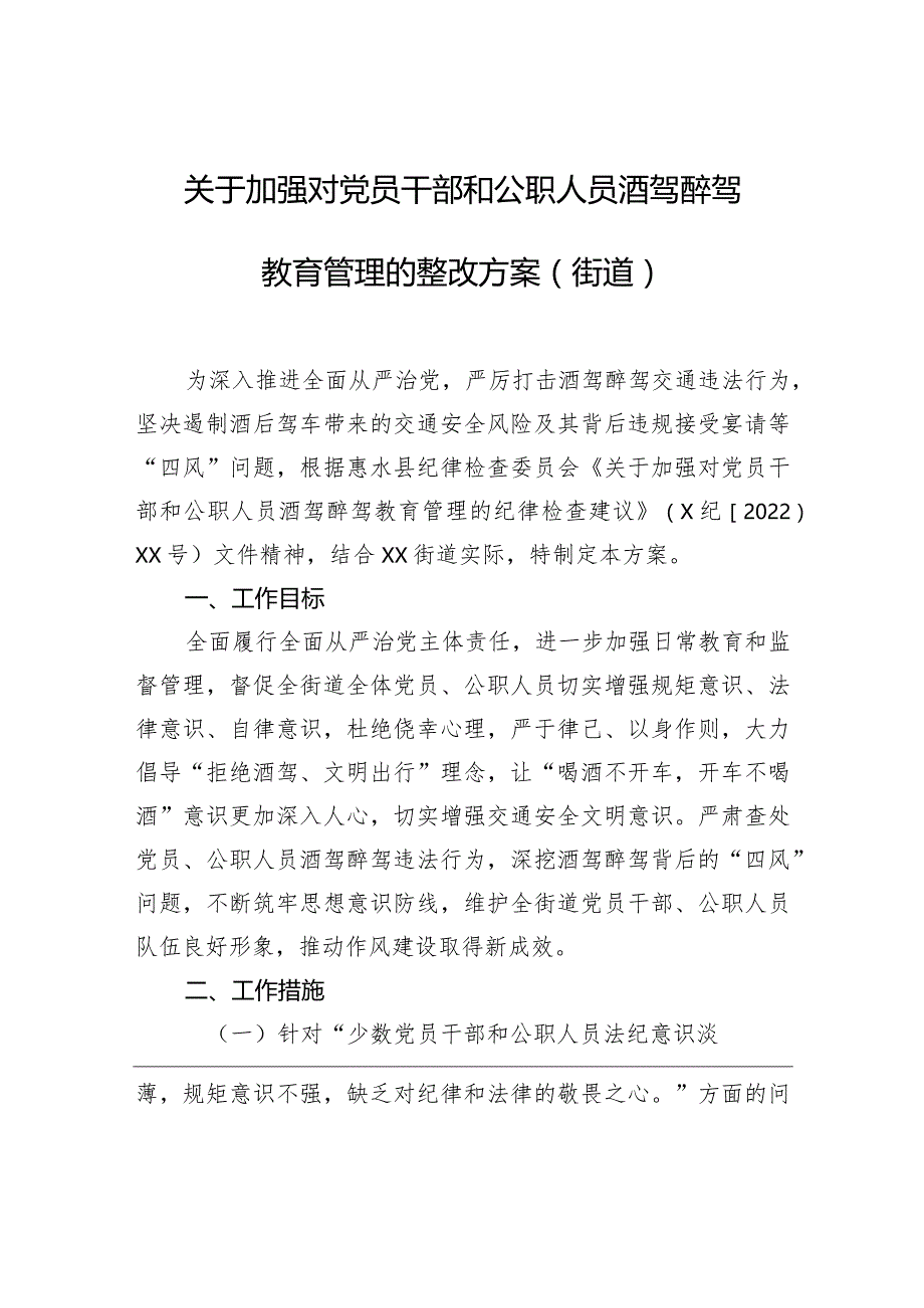 关于加强对党员干部和公职人员酒驾醉驾教育管理的整改方案（街道）.docx_第1页