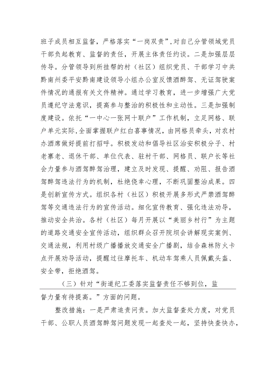 关于加强对党员干部和公职人员酒驾醉驾教育管理的整改方案（街道）.docx_第3页