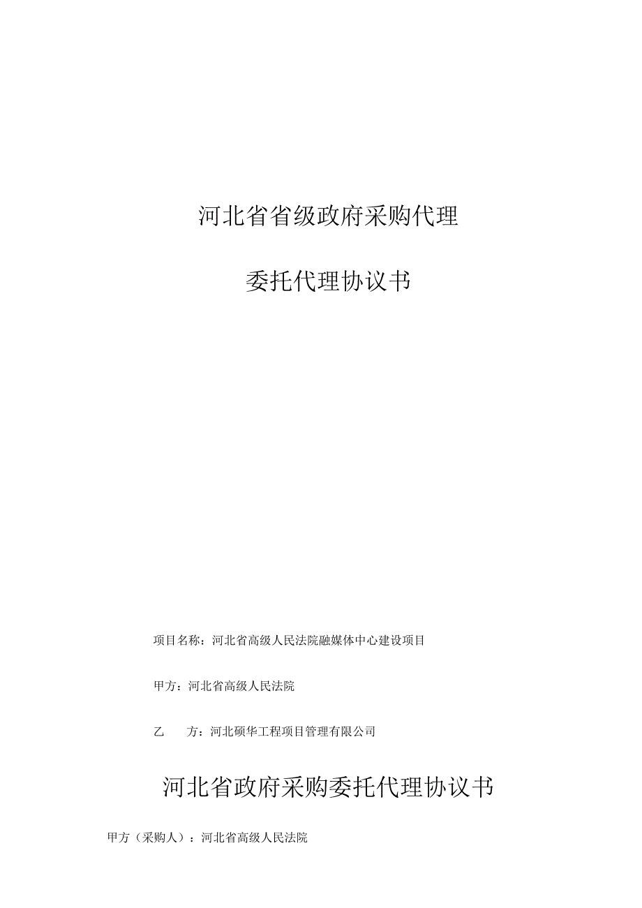 河北省省级政府采购代理委托代理协议书.docx_第1页