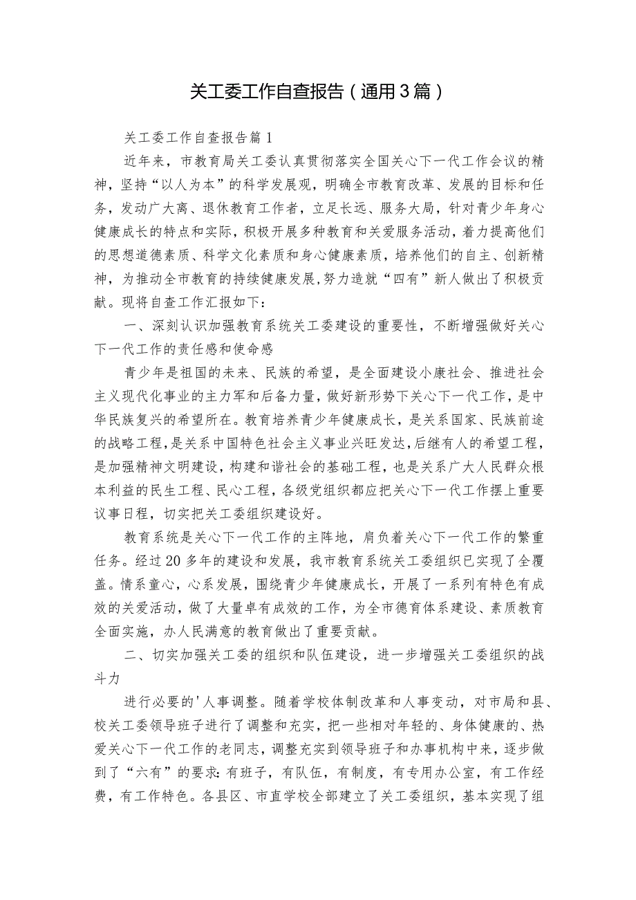 关工委工作自查报告（通用3篇）.docx_第1页