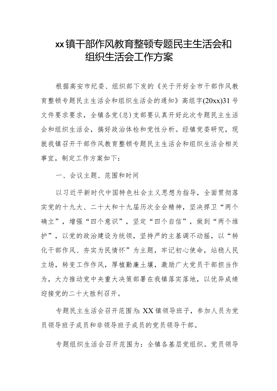 xx镇干部作风教育整顿专题民主生活会和组织生活会工作方案.docx_第1页