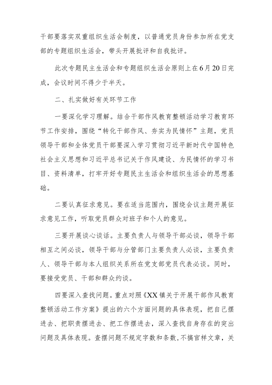 xx镇干部作风教育整顿专题民主生活会和组织生活会工作方案.docx_第2页