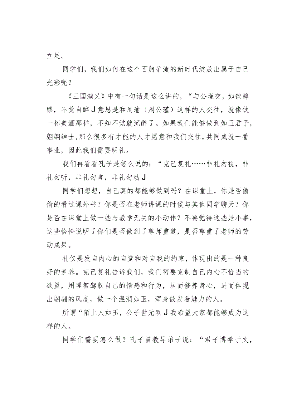 在2023-2024年学年度上学期升旗仪式上的演讲：知礼守礼.docx_第2页