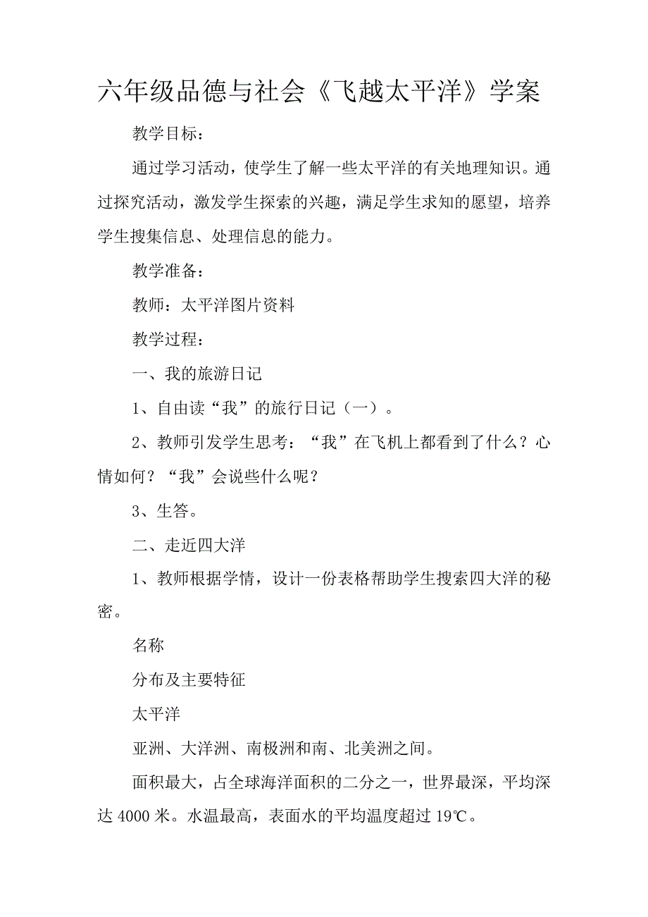 六年级品德与社会《飞越太平洋》学案.docx_第1页