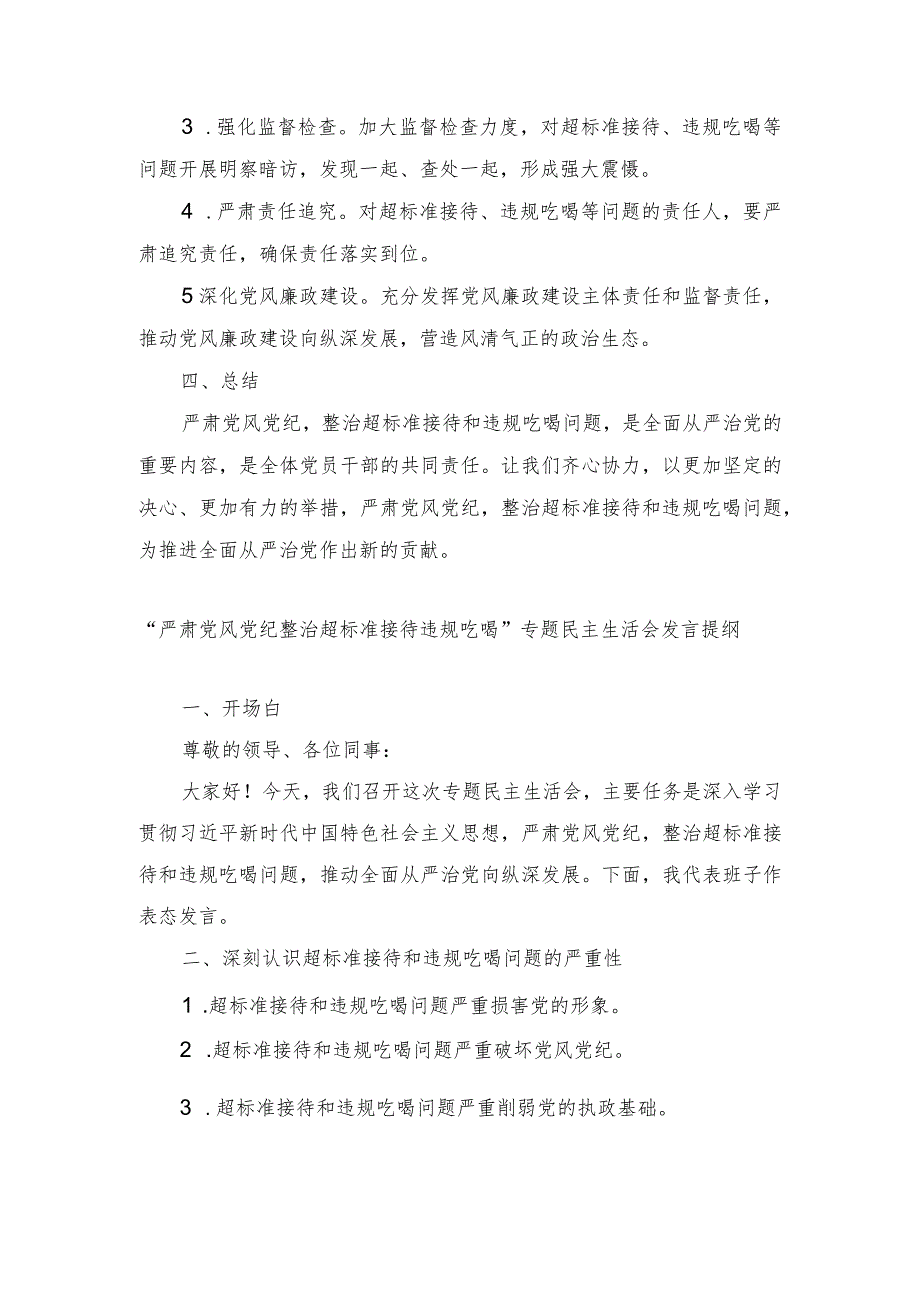 （2篇）2024年严肃党风党纪整治超标准接待违规吃喝专题民主生活会发言提纲.docx_第2页