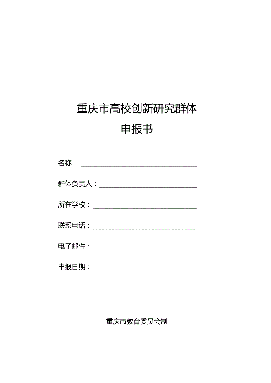 重庆市高校创新研究群体申报书.docx_第1页