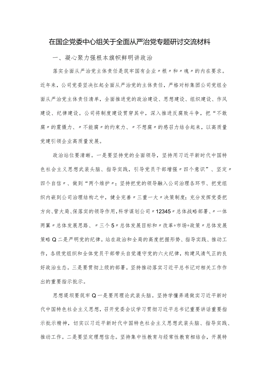 在国企党委中心组关于全面从严治党专题研讨交流材料.docx_第1页