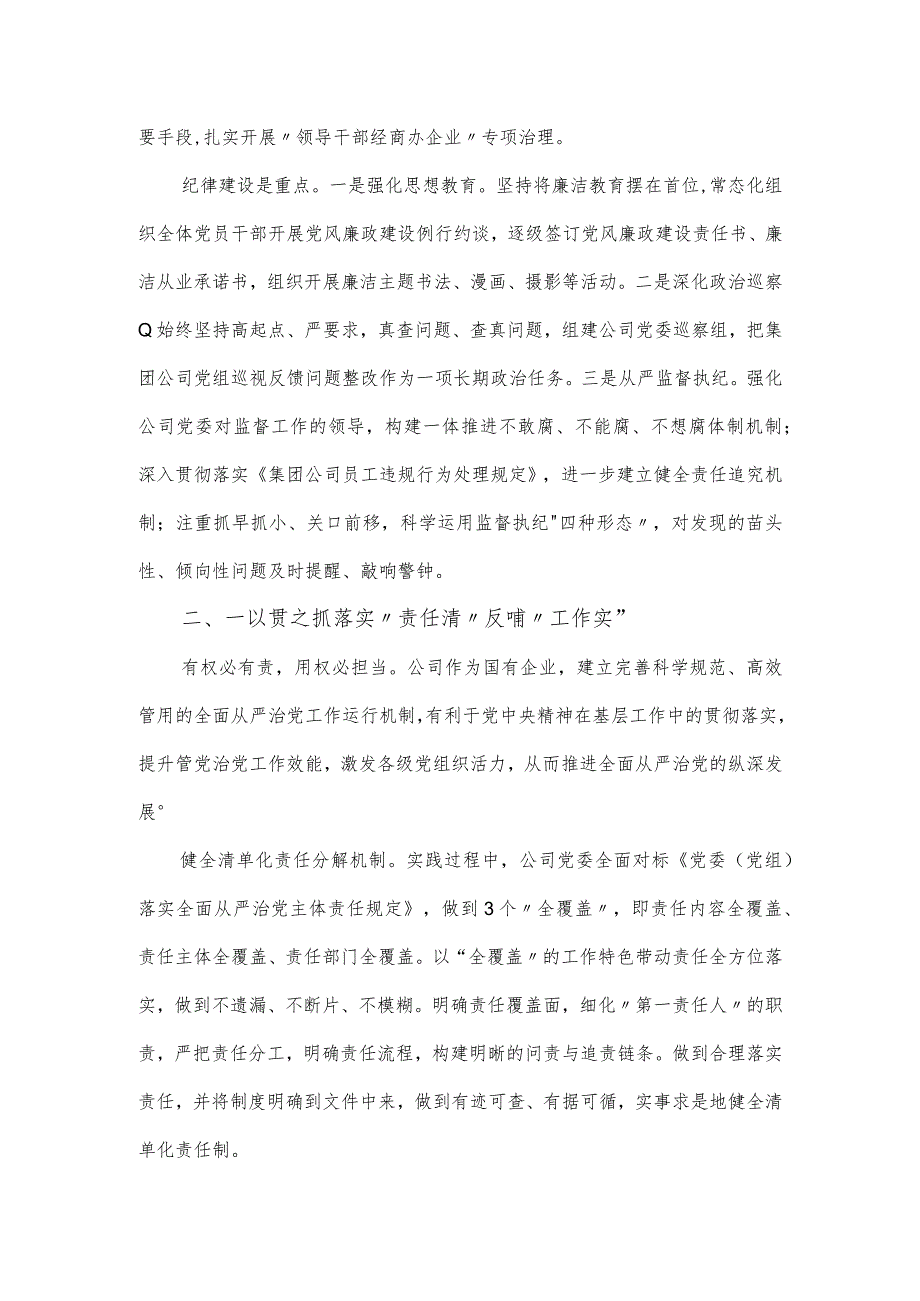 在国企党委中心组关于全面从严治党专题研讨交流材料.docx_第3页