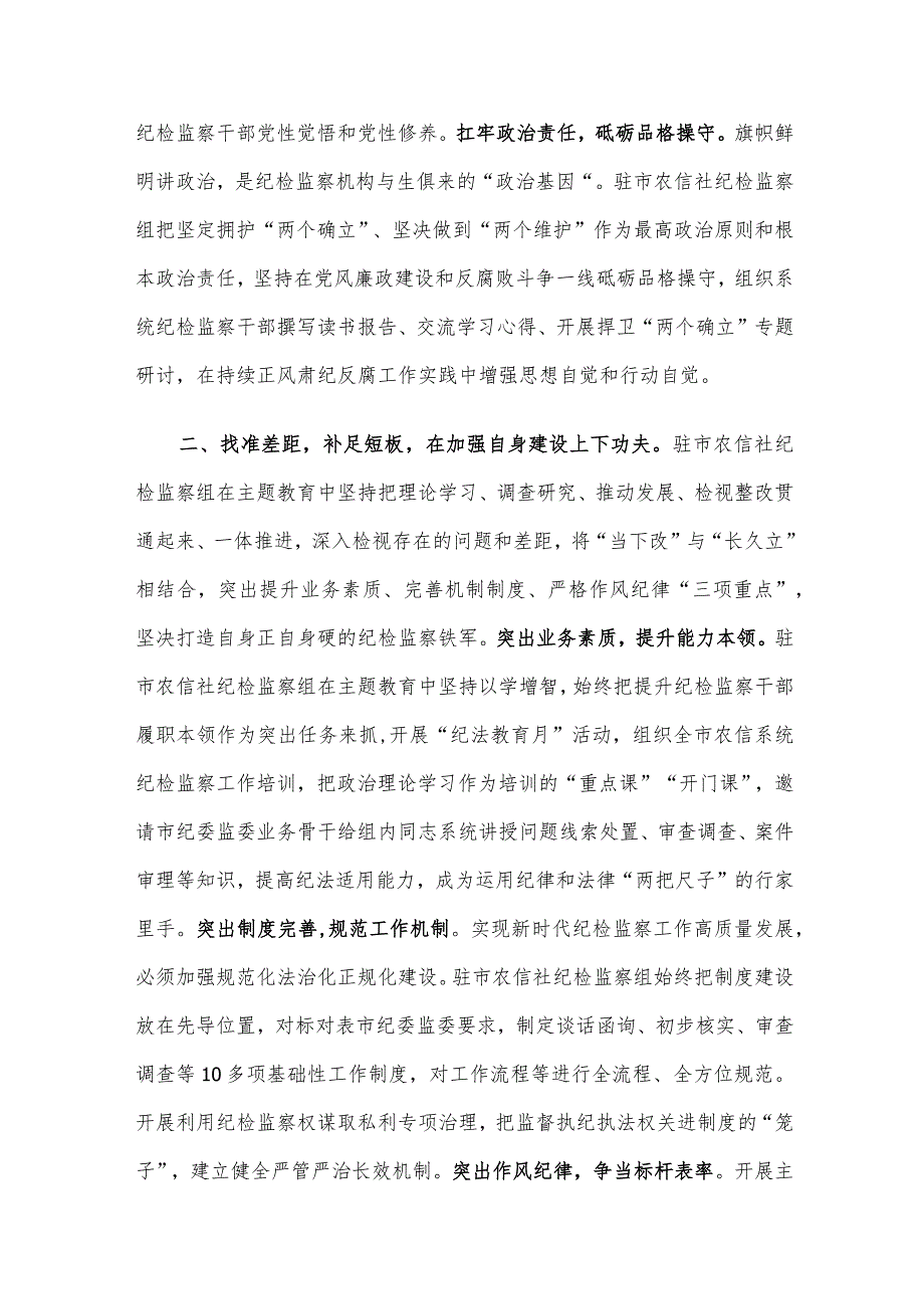 座谈交流发言：学深细悟做实主题教育推动纪检监察工作高质量发展.docx_第2页