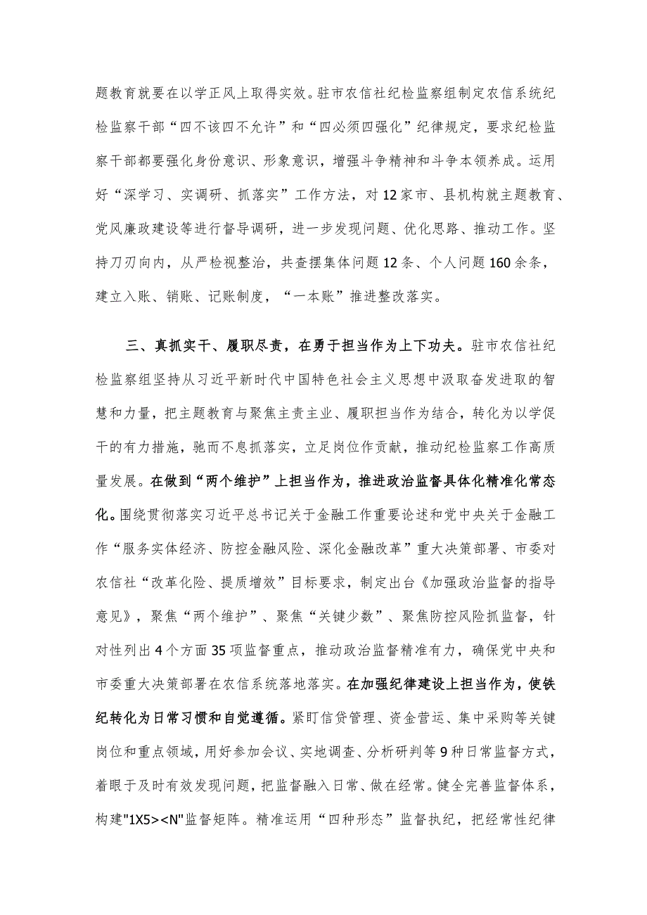 座谈交流发言：学深细悟做实主题教育推动纪检监察工作高质量发展.docx_第3页