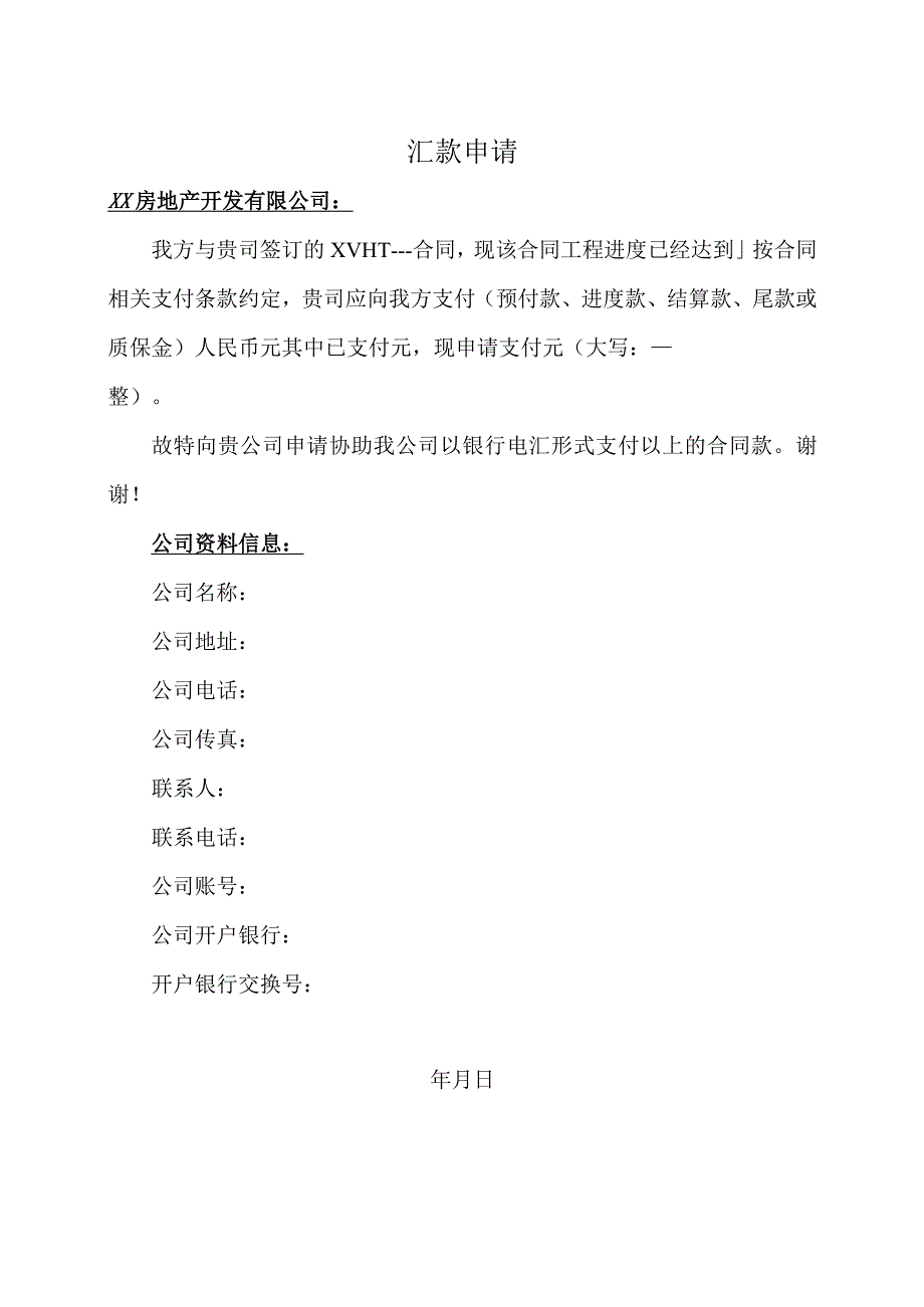 汇款申请（2024年）.docx_第1页