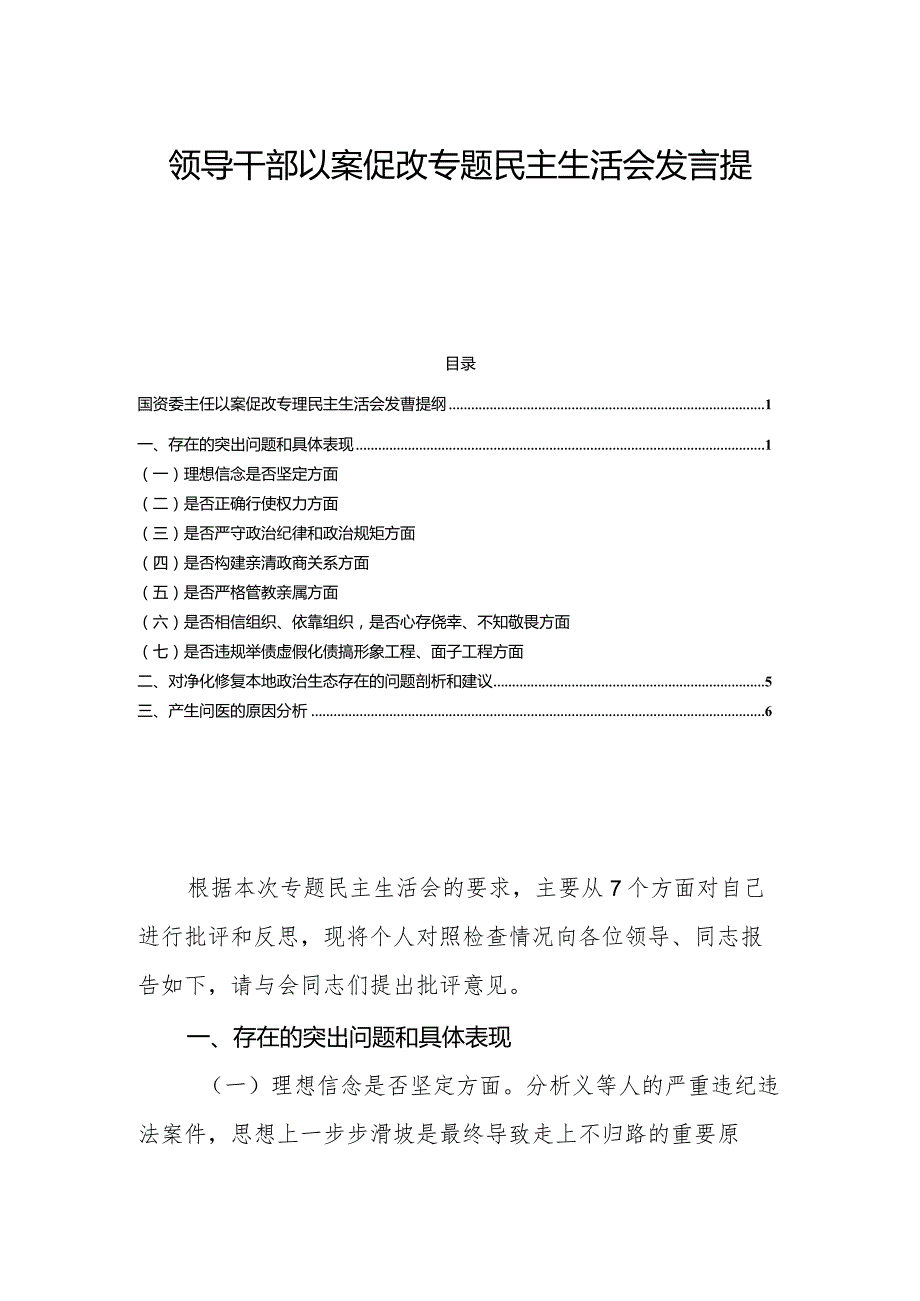 领导干部以案促改专题民主生活会发言提纲.docx_第1页