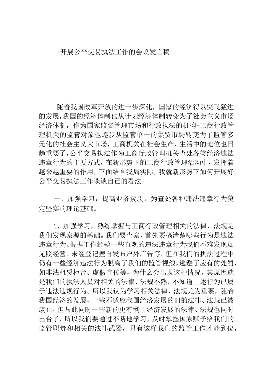 开展公平交易执法工作的会议发言稿.docx_第1页