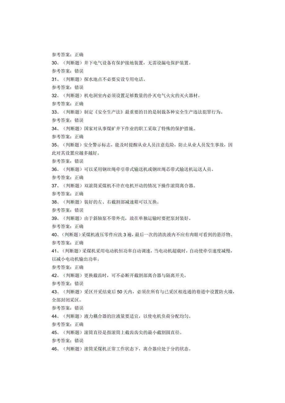 煤矿类特种作业人员采煤机司机考试试卷.docx_第3页