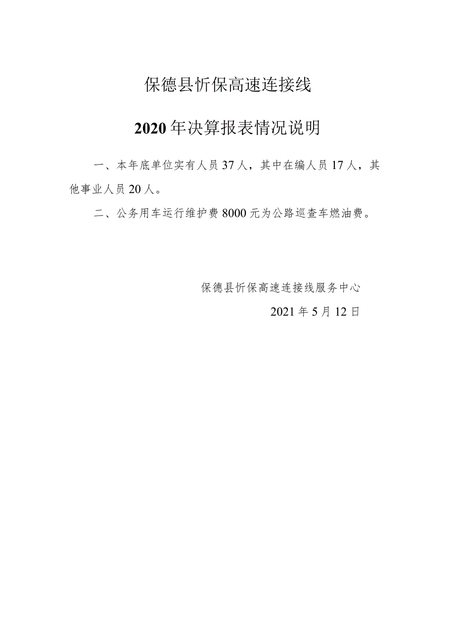 保德县忻保高速连接线2020年决算报表情况说明.docx_第1页