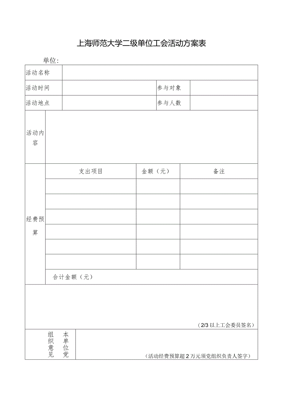 上海师范大学二级单位工会活动方案表.docx_第1页