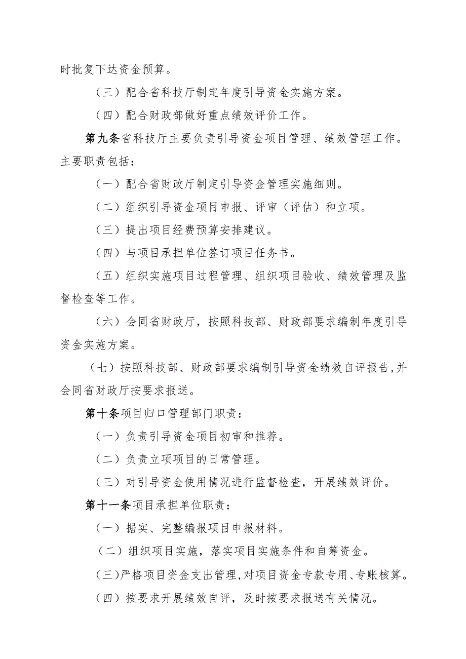 河北省中央引导地方科技发展资金管理实施细则.docx_第3页