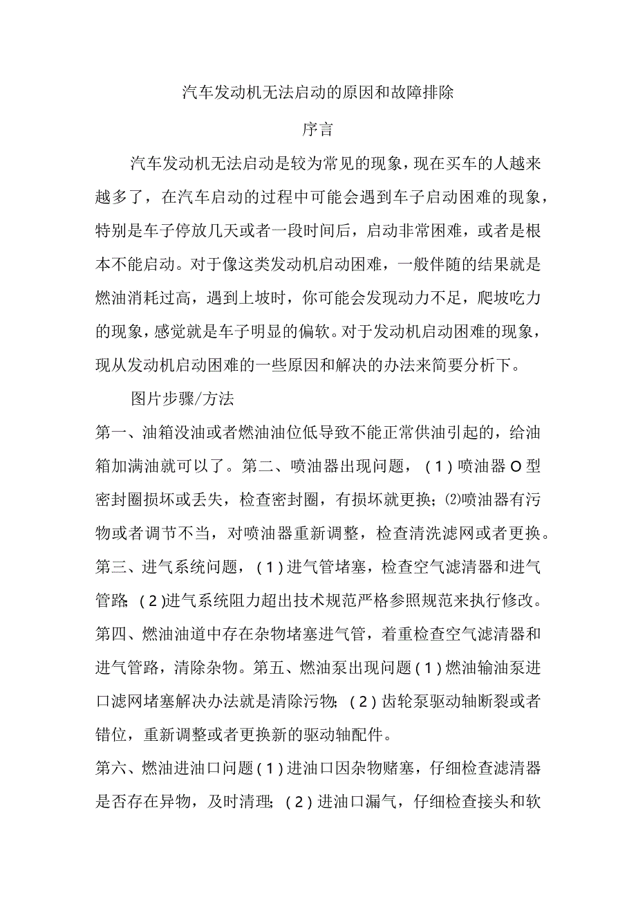 汽车发动机无法启动的原因和故障排除.docx_第1页