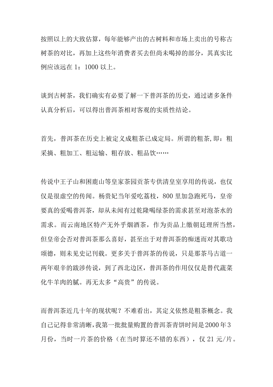 我对古树茶的理解知识点汇总.docx_第2页