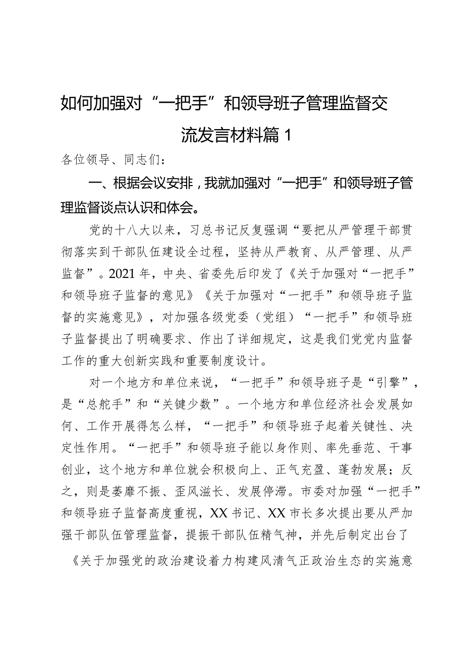 如何加强对“一把手”和领导班子管理监督交流发言材料2篇.docx_第1页