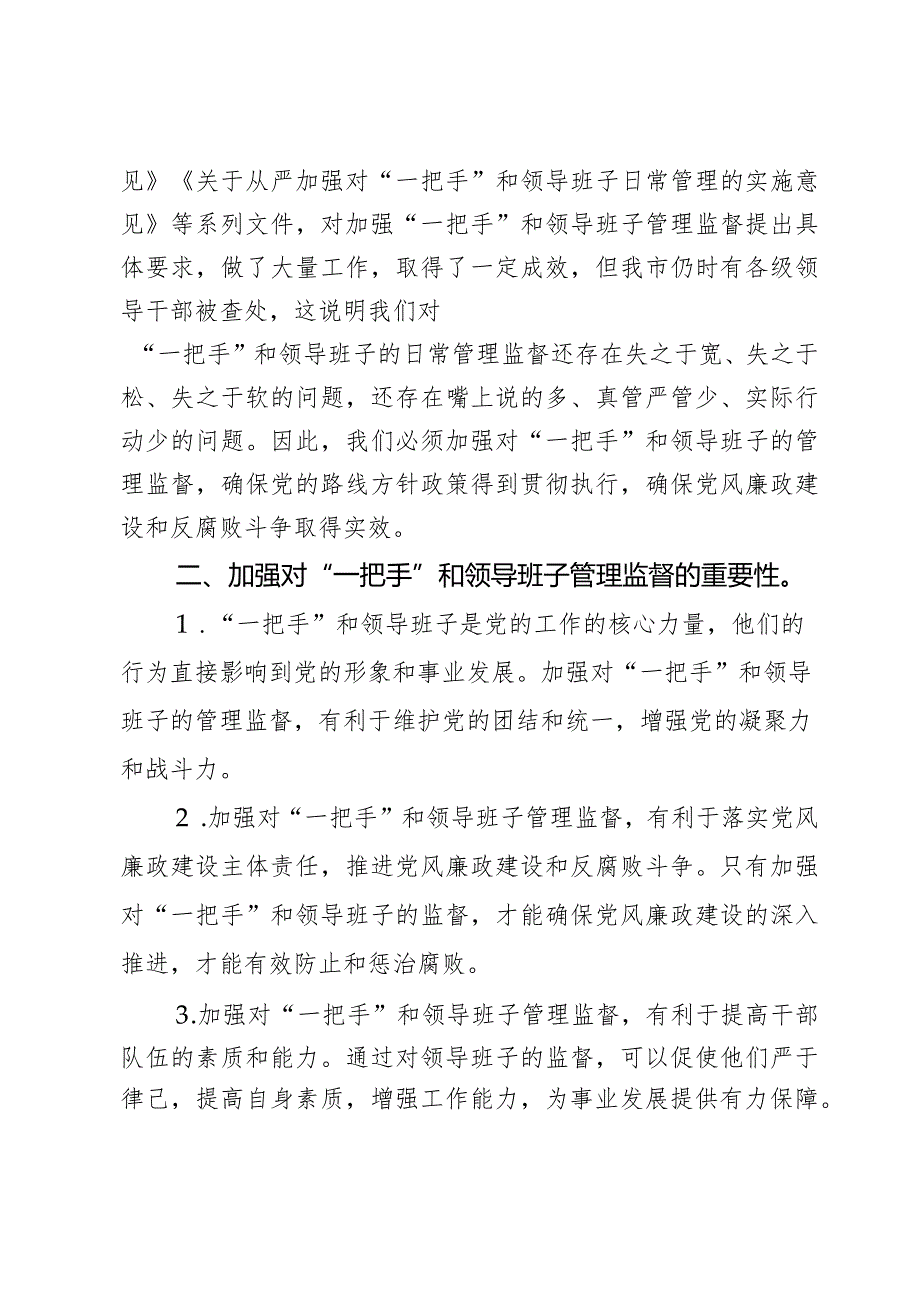 如何加强对“一把手”和领导班子管理监督交流发言材料2篇.docx_第2页