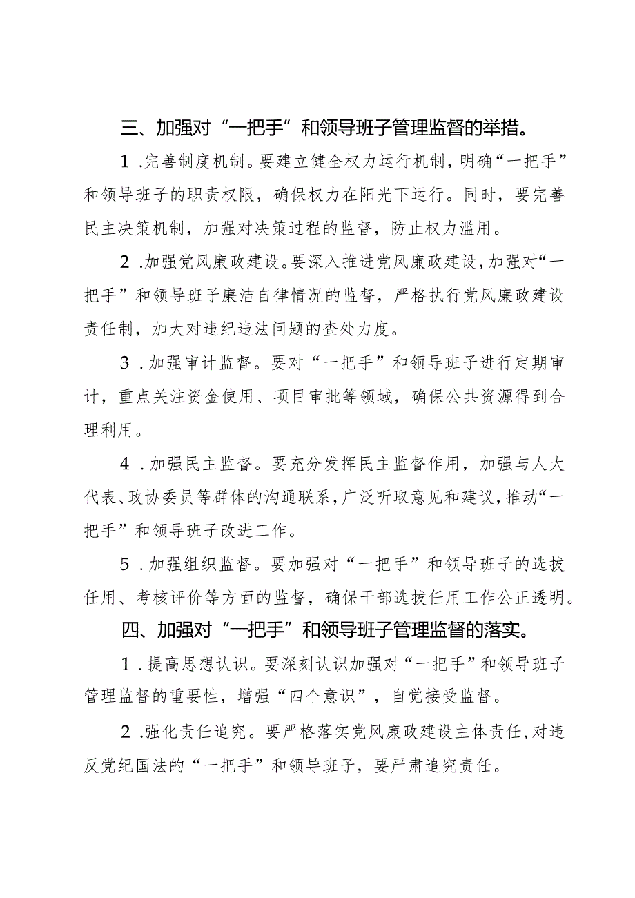 如何加强对“一把手”和领导班子管理监督交流发言材料2篇.docx_第3页