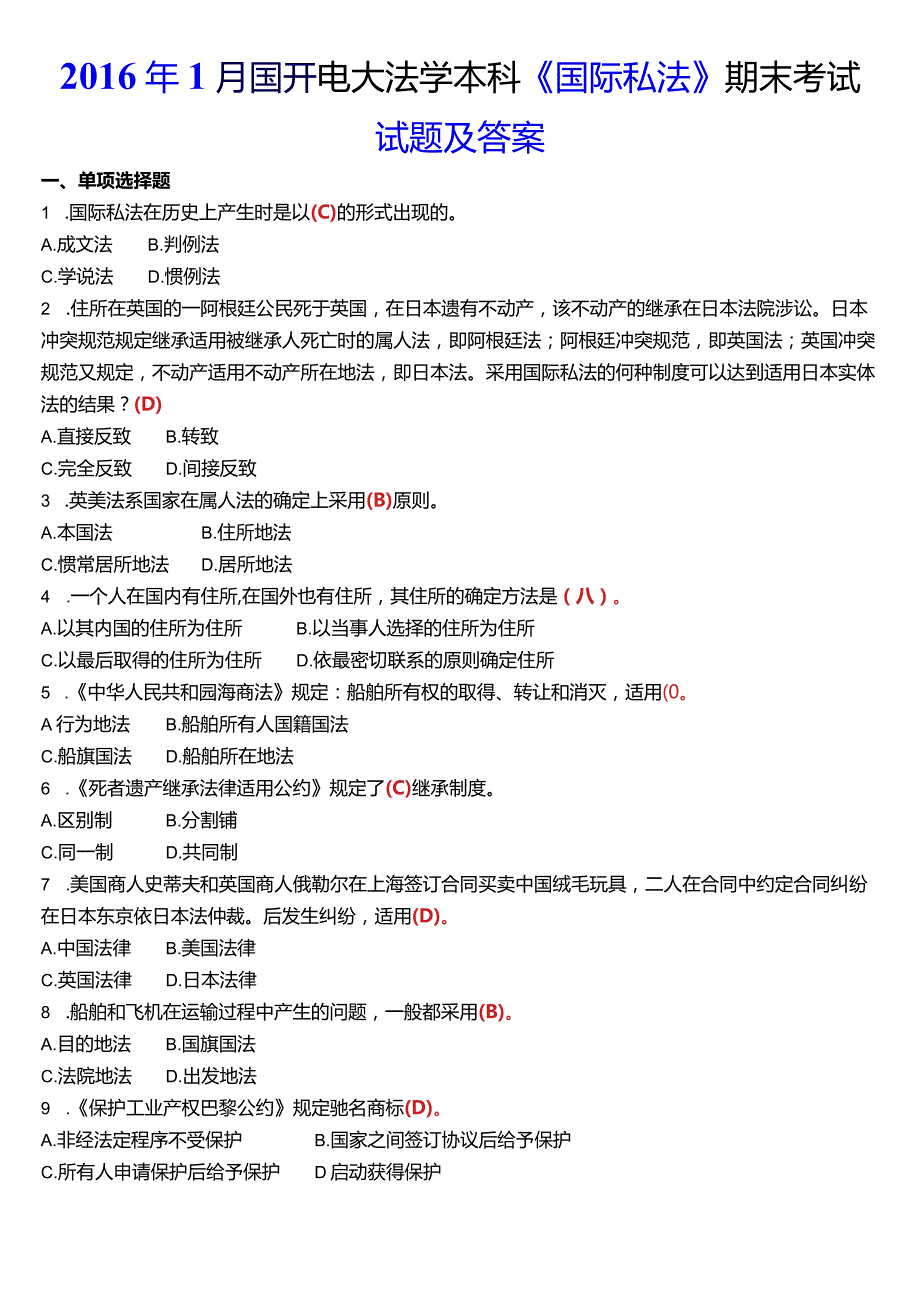 2016年1月国开电大法学本科《国际私法》期末考试试题及答案.docx_第1页