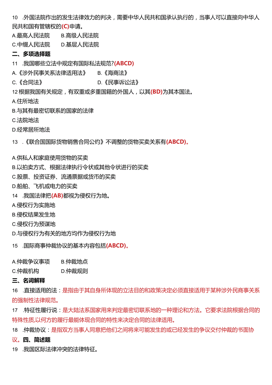 2016年1月国开电大法学本科《国际私法》期末考试试题及答案.docx_第2页