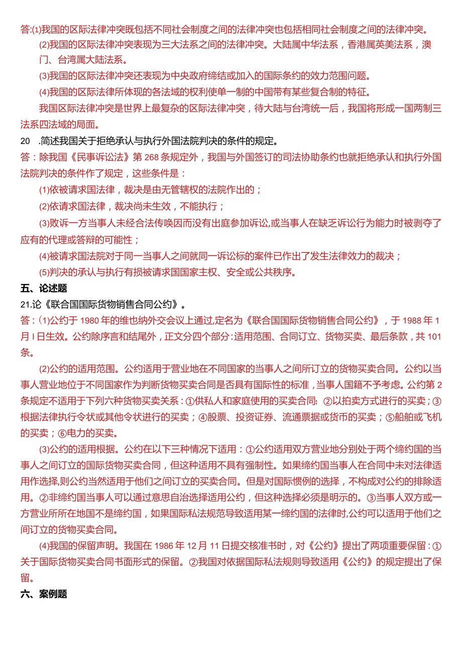 2016年1月国开电大法学本科《国际私法》期末考试试题及答案.docx_第3页