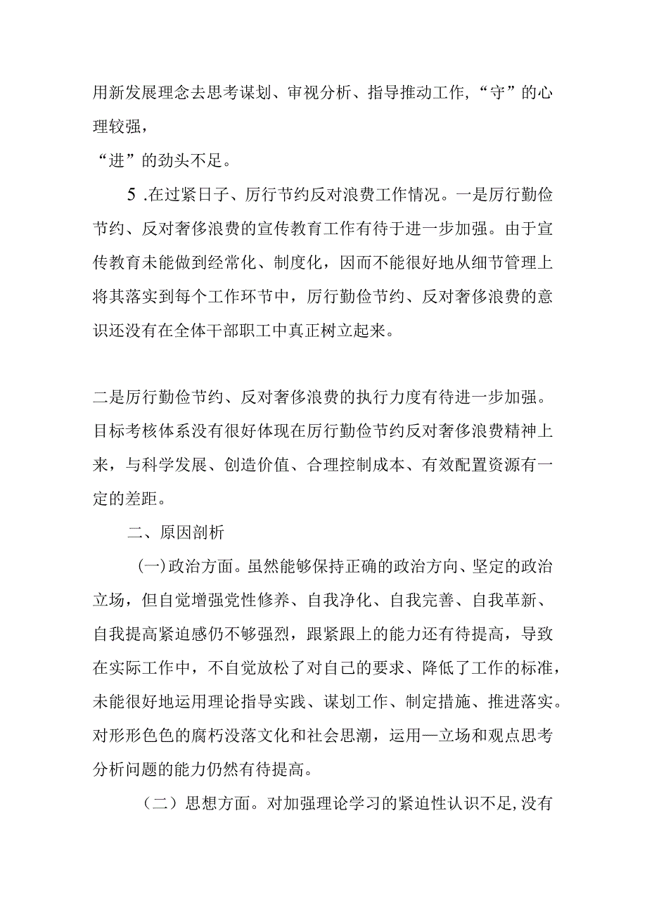 2篇在过紧日子、厉行节约反对浪费工作、党性修养提高、联系服务群众等方面还存在差距和不足个人检视理想信念担当作为等方面发言.docx_第3页